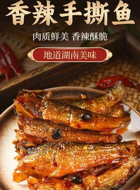 湖南特产香辣手撕鱼干即食下饭菜酱板辣鱼排熟食熏鱼小鱼仔