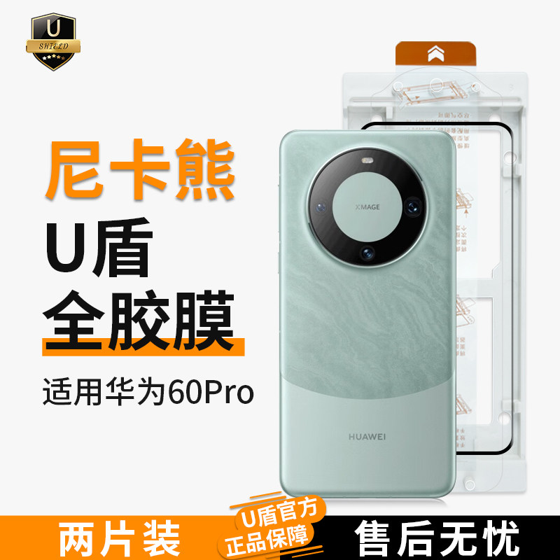 尼卡熊u盾适用华为mate60/50/40Pro全胶钢化膜HUAWEIMATE60/40/50Pro手机全胶膜曲面全屏覆盖保护贴膜属于什么档次？