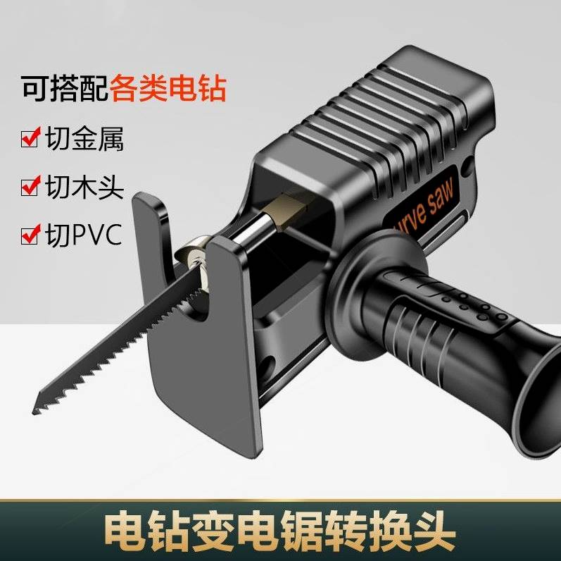 德国进口电钻改装曲线锯转换接头家用手持电锯木板小型切割机往复