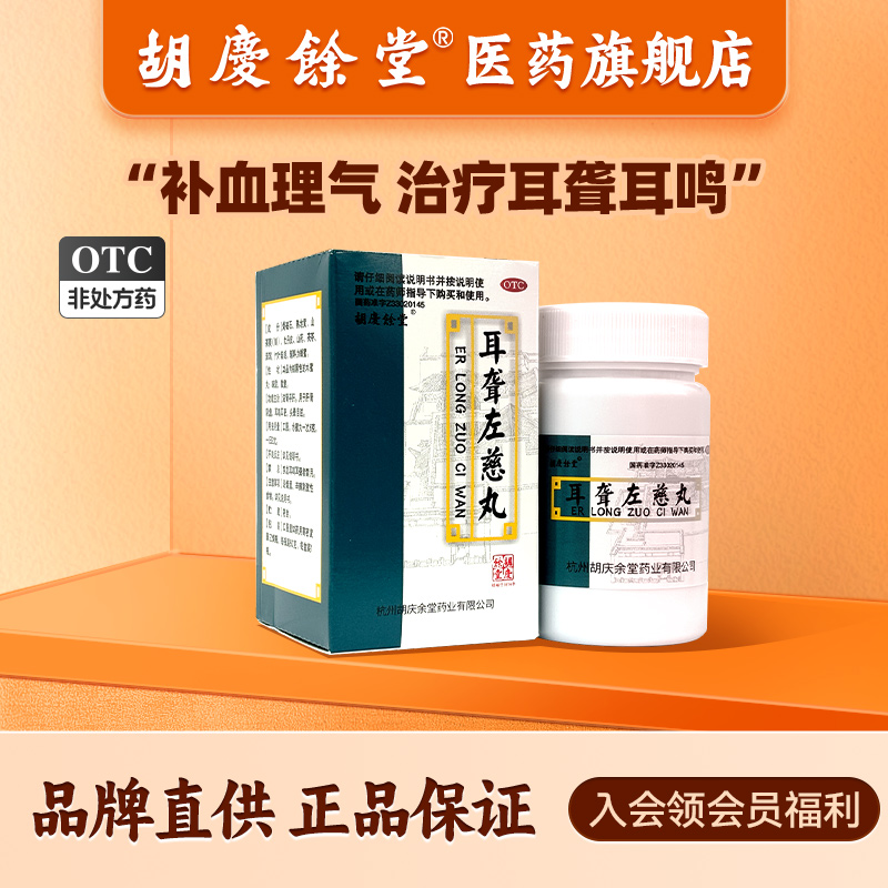 【胡庆余堂】耳聋左慈丸60g*1瓶/盒
