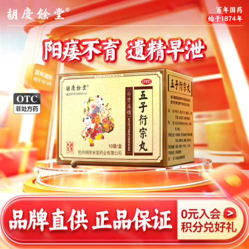 [胡庆余堂]五子衍宗丸6g*10袋/盒