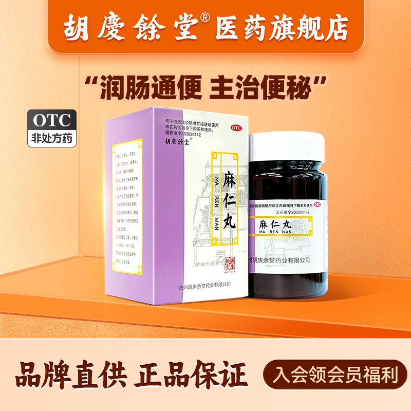 【胡庆余堂】麻仁丸60g*1瓶/盒