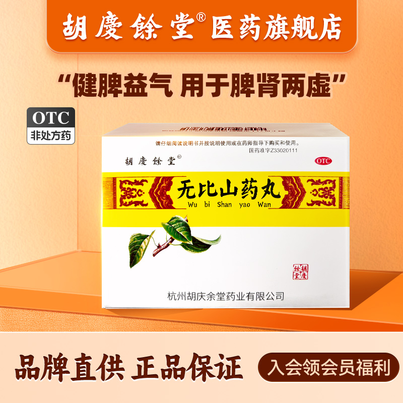 【胡庆余堂】无比山药丸75mg*120丸*6袋/盒