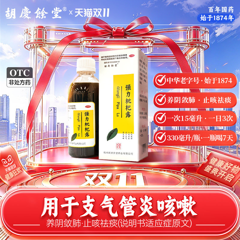 胡庆余堂 强力枇杷露330ml官方旗舰店止咳糖浆化痰祛痰咳嗽感冒药