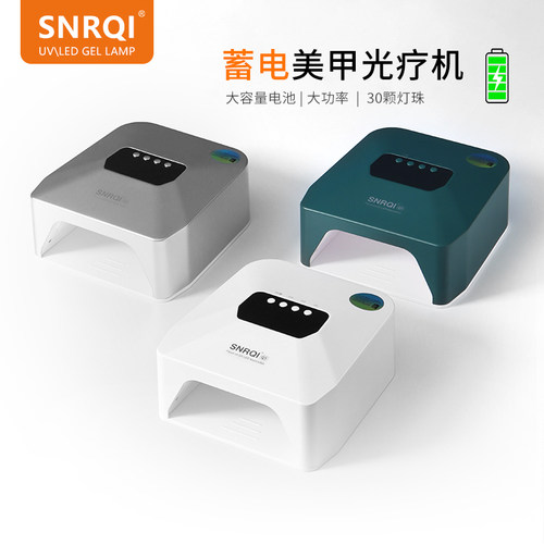 SNRQI/赛迩齐广州蓄电美甲灯