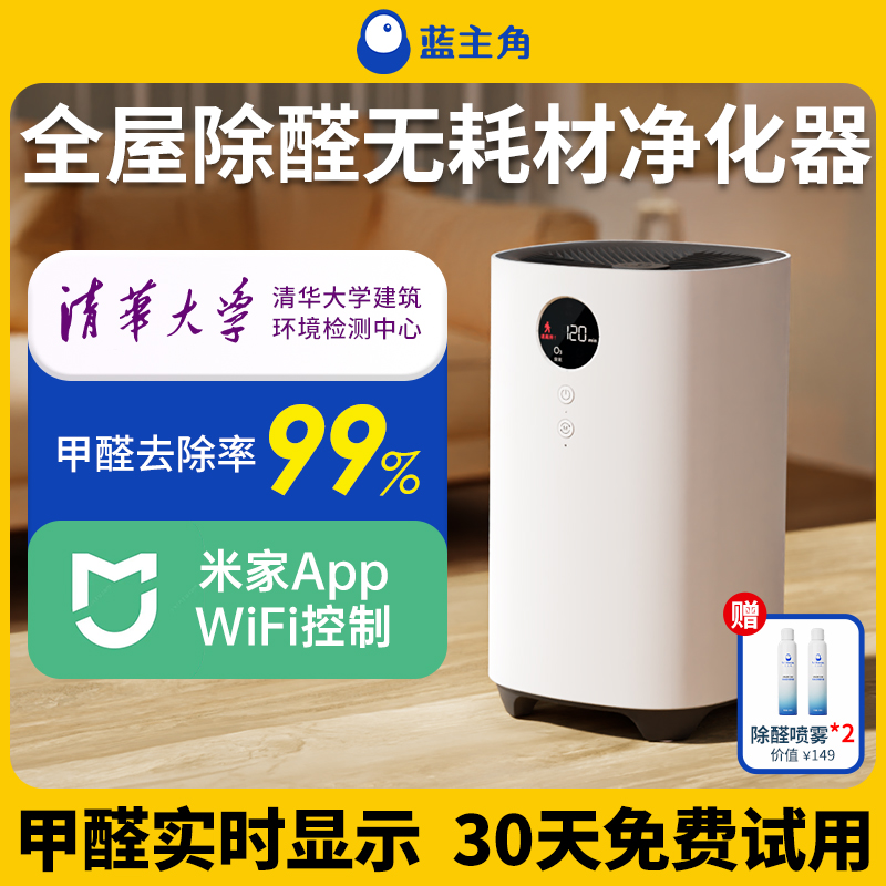 蓝主角除甲醛空气净化器新房家用除臭去异味消毒杀菌臭氧除醛仪