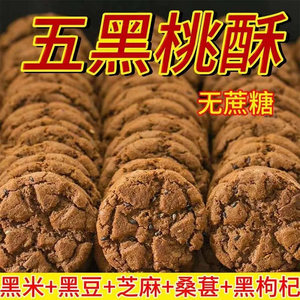 初尝旗舰店整箱160枚五黑桃酥代餐健康饱腹无蔗糖零食五谷杂粮饼干早餐