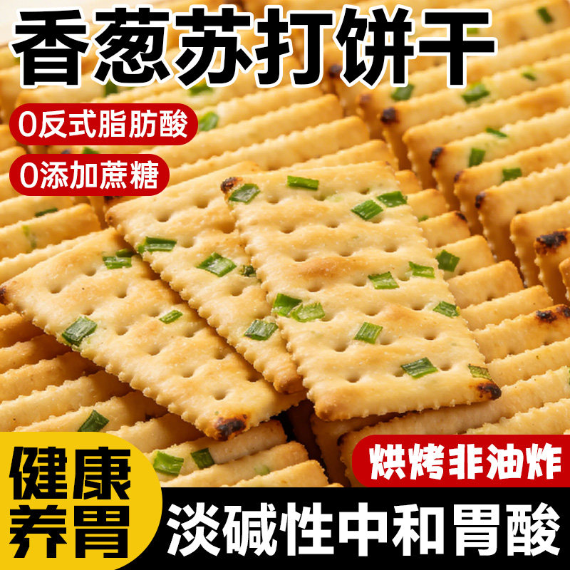 无糖咸味香葱饼干糖尿人控糖专用盐味养胃碱性苏打饼干休闲零食品