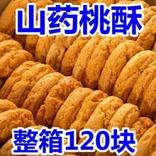 【整箱120枚】铁棍山药桃酥代早餐健康饱腹老式饼手工糕点心零食