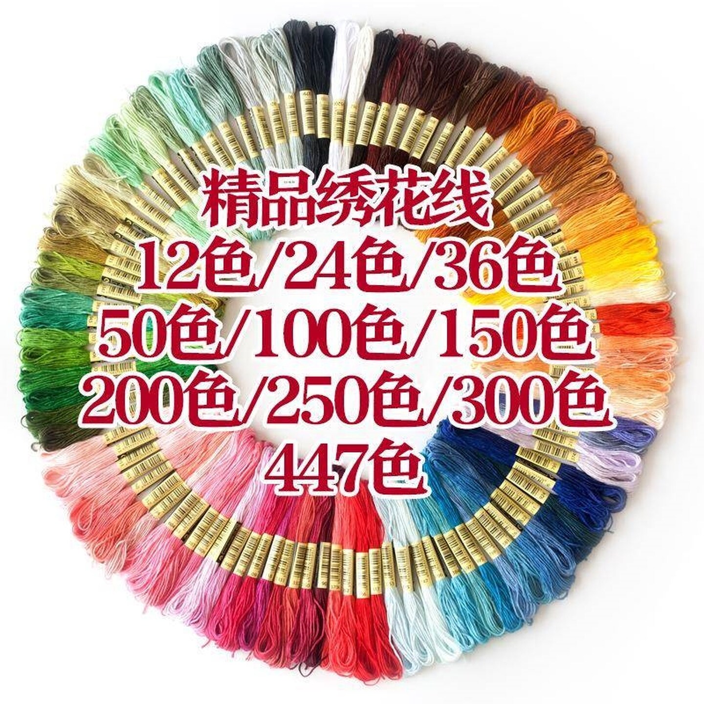 手工刺绣线绣花线棉线十字绣线补线配线鞋垫刺绣diy手工线447色选