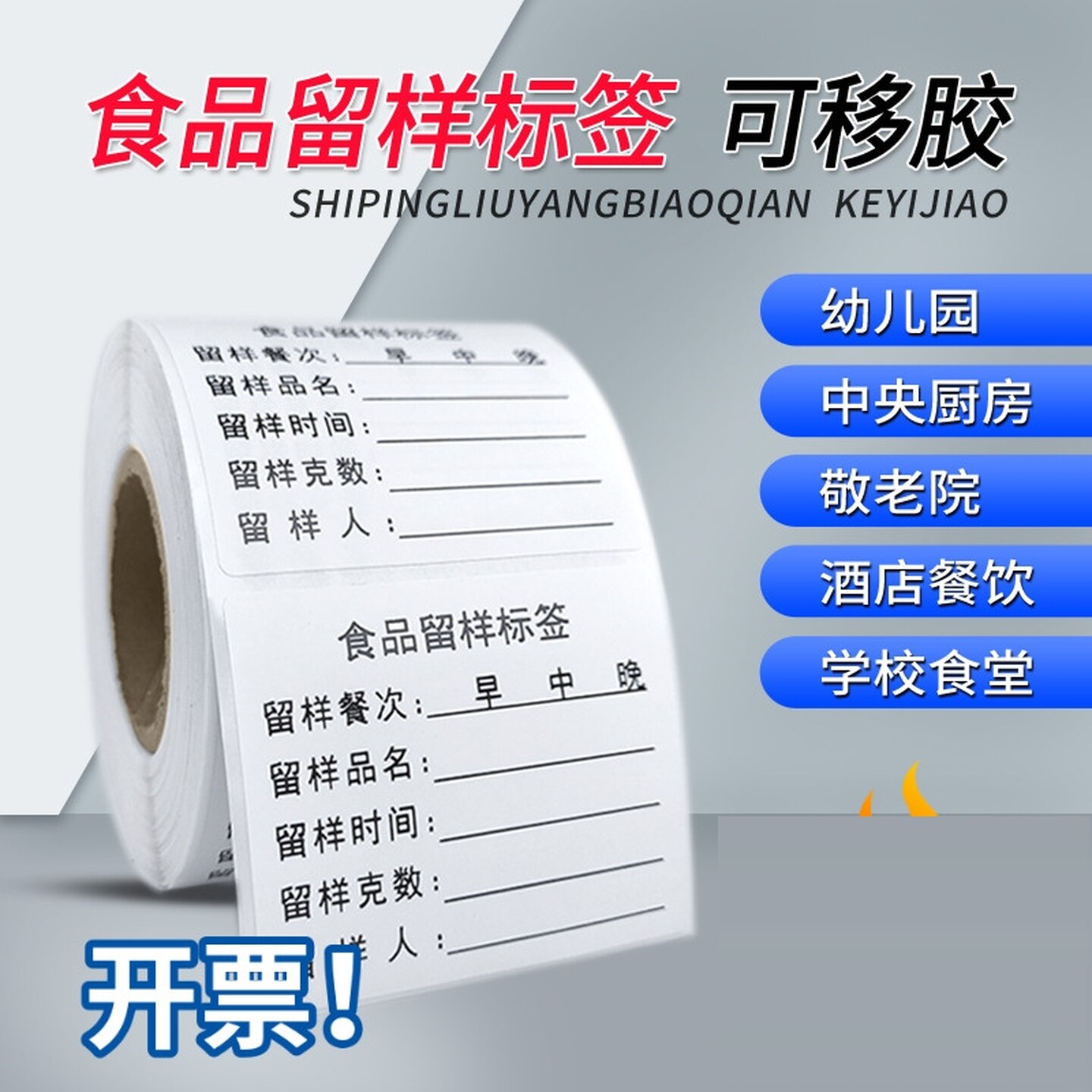 食品留样标签学校幼儿园食堂留样标签纸带克数贴纸酒店厨房留样盒
