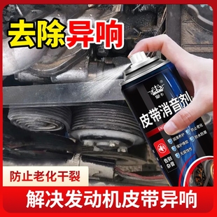 汽车发动机皮带消音剂延长润滑消除异响噪音保护剂橡胶修复防老化