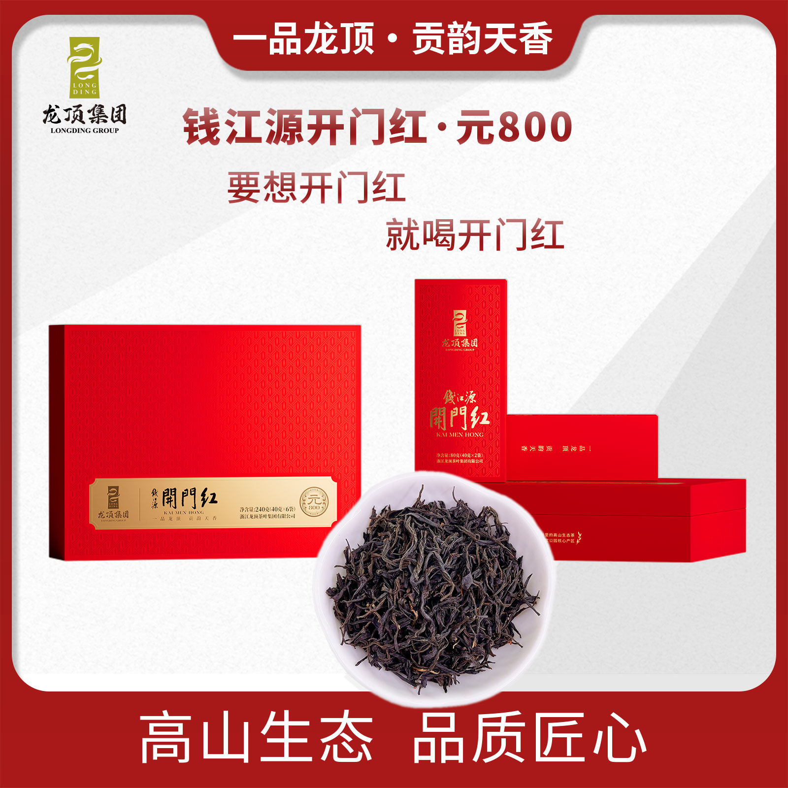 钱江源开门红特色产区一级红茶茶叶元800高档送礼礼盒装240g
