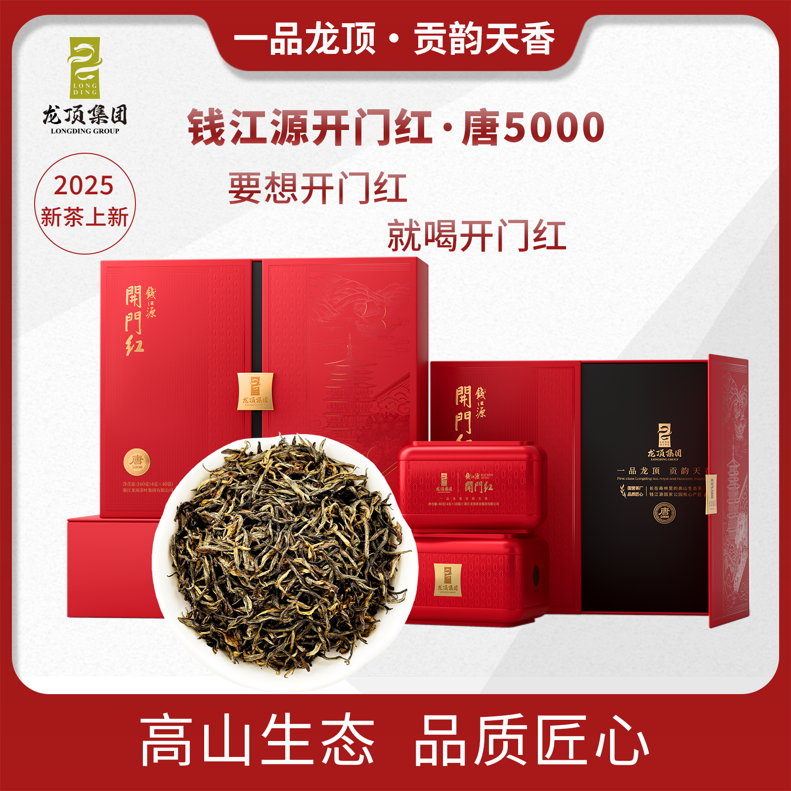 2026钱江源开门红新茶特级红茶唐5000茶叶高端大礼盒送礼160g