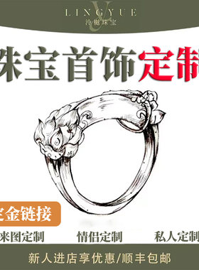 泠樾珠宝私人定制纯银纯金戒指项链手链手镯来图来料 定金链接