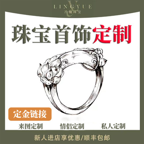 泠樾珠宝私人定制纯银纯金戒指项链手链手镯来图来料 定金链接