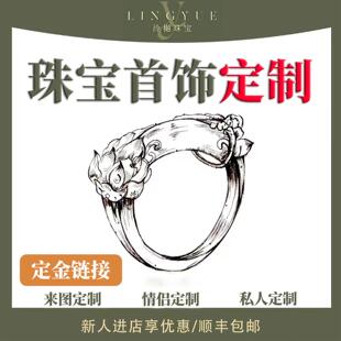 泠樾珠宝 高端金银首饰私人定制戒指项链手镯  来图来料 定金链接