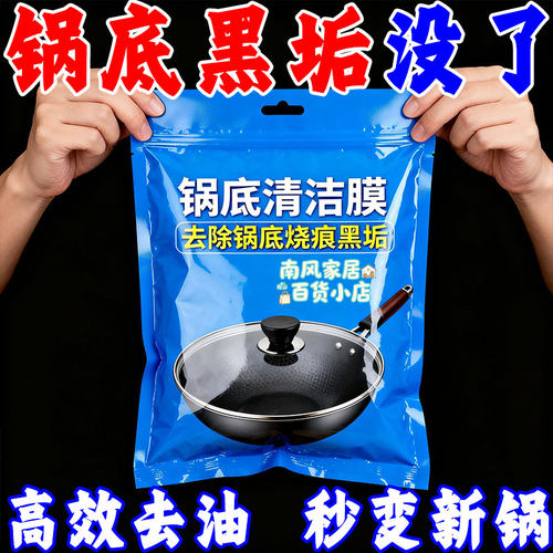 锅底黑垢清洁膜厨房强力去污烧焦