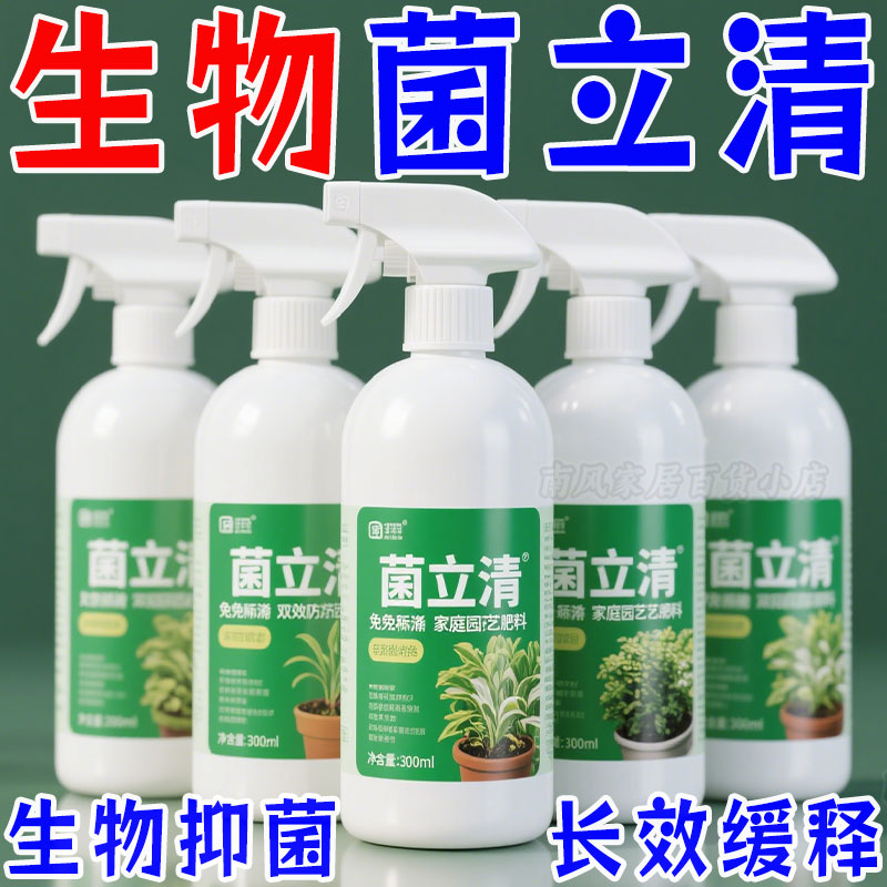菌立清杀菌剂微生物菌剂植物通用