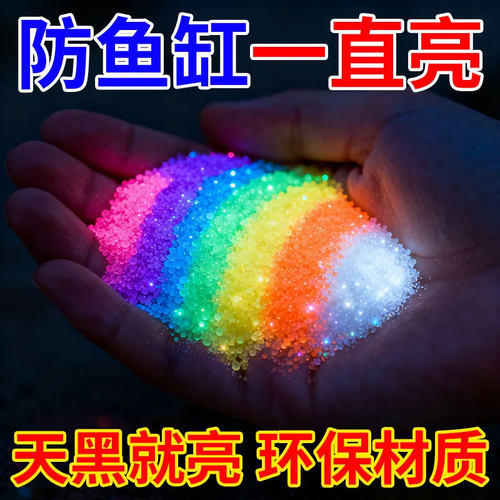 庭院造景鱼缸超亮夜光沙夜光颗粒