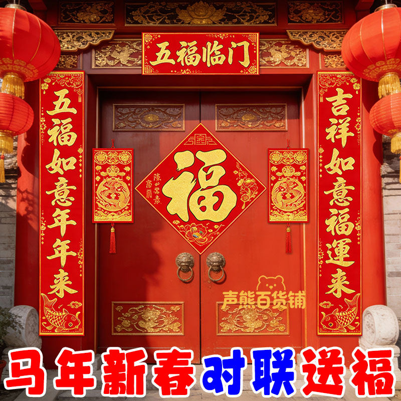马年对联2026新款高档绒布春联家用大门新年植绒春节烫金福字门贴,节庆用品/礼品,喜字/剪纸/贴纸,淘宝优惠券,粉丝福利购,淘宝优惠卷