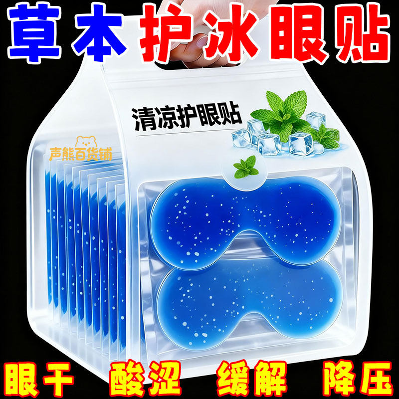 叶黄素冰敷眼贴清凉眼罩爱眼护眼