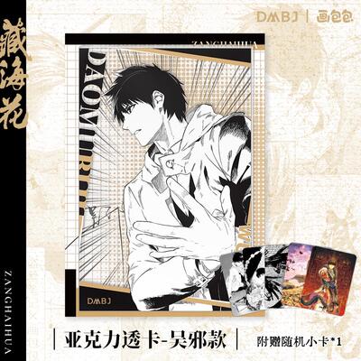 盗墓笔记藏海花系列亚克力卡