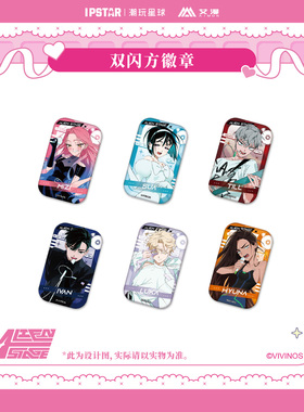 预售 艾漫 异形舞台ALIEN STAGE 主题店周边 双闪方徽章吧唧