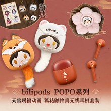 现货 bilipods 天官赐福动画 狐花鼬怜无线蓝牙耳机 谢怜花城