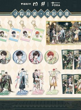 现货 猫耳FM LASER MANTA 寻踪海派 觅影非遗 徽章镭射票立牌色纸