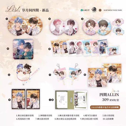 岁月间四期完结ALLIN套组