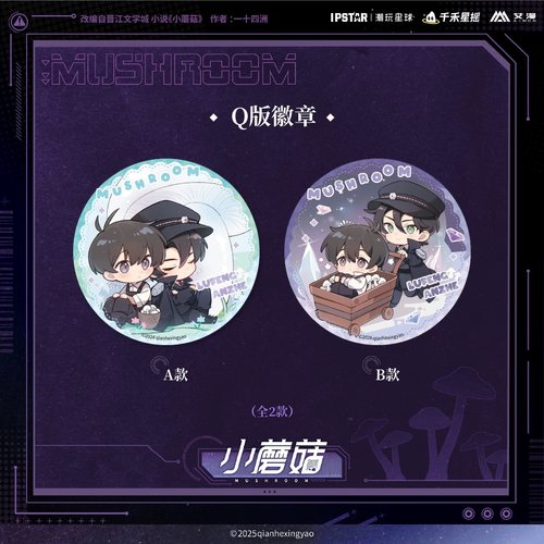 小蘑菇主题店周边Q版徽章