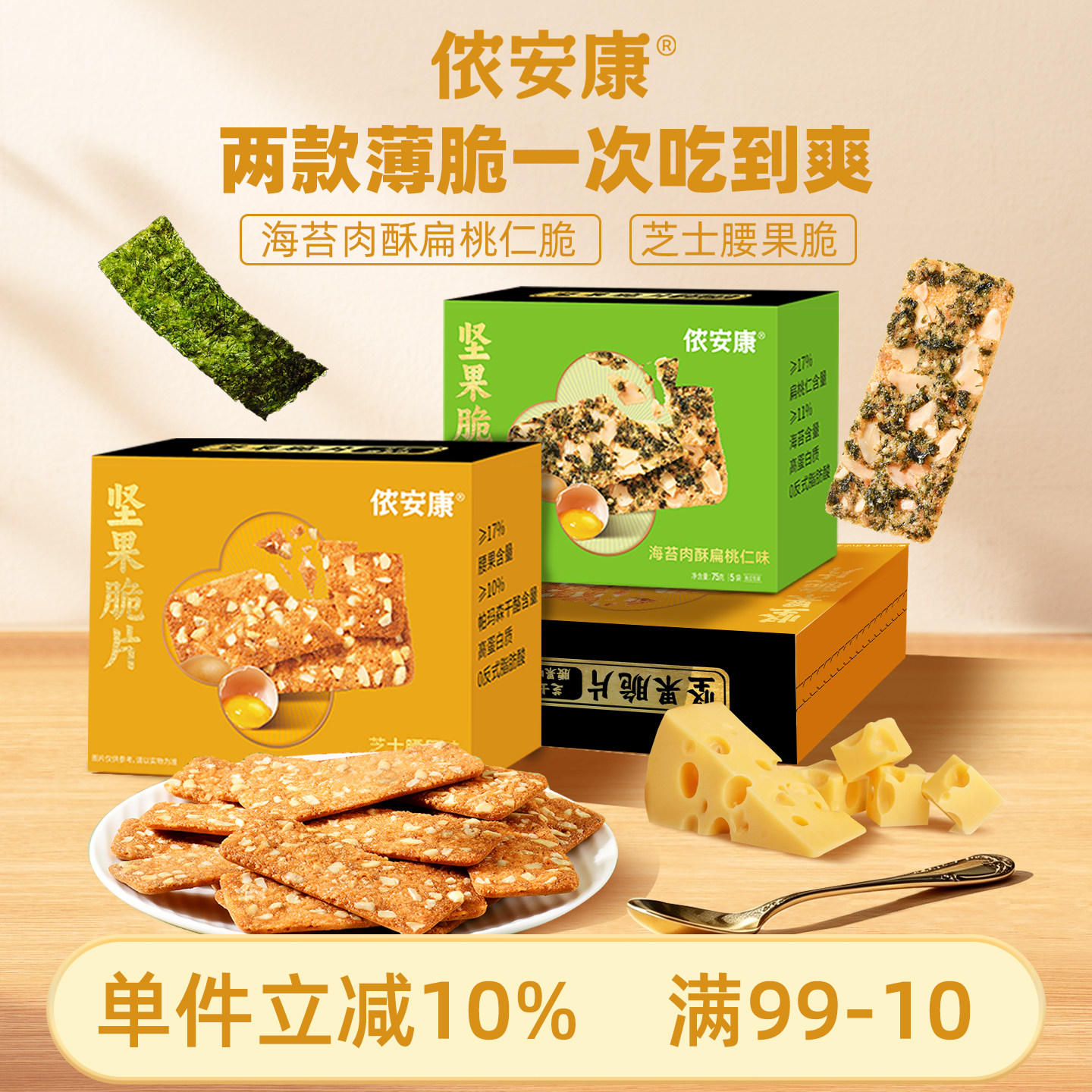 侬安康芝士腰果脆片坚果海苔肉酥咸味薄脆饼干饱腹薄脆坚果满满