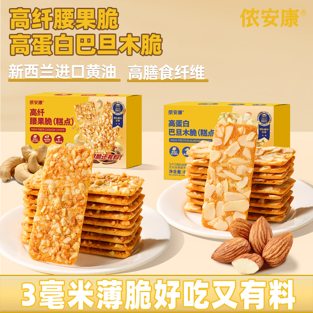 侬安康高蛋白巴旦木脆坚果脆片腰果薄脆饼干零食办公室高端点心