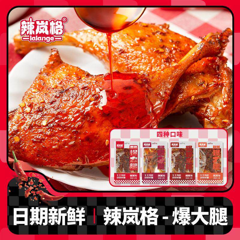 辣岚格香辣爆大腿鸭腿先烤后卤开 袋即食熟食香辣大鸭腿湖南零食图片