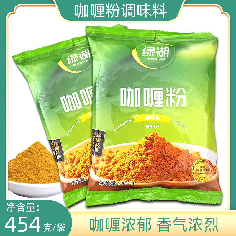 绿湖咖喱粉调味粉454g咖喱鸡块牛肉咖喱汤酱鱼蛋土豆微辣商用包邮