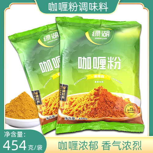 绿湖咖哩粉调味粉454g咖哩鸡块牛肉咖哩汤酱鱼蛋土豆微辣商用包邮