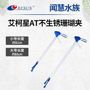 日生艾柯星AT610 AT810珊瑚夹活石夹拾物器钳子长夹子结实不生锈
