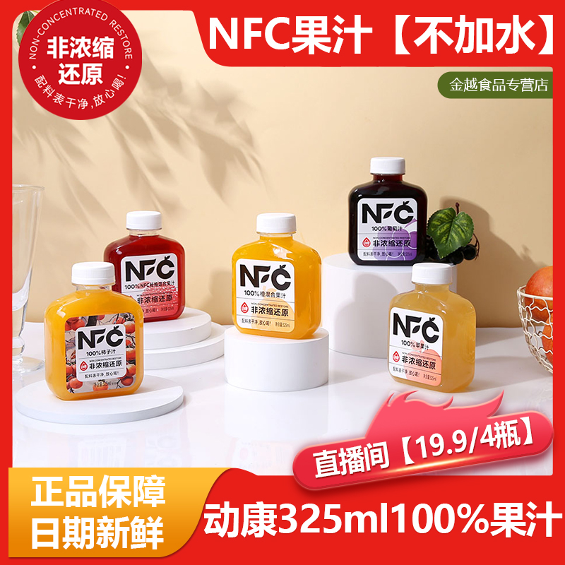 【时尚果汁】动康NFC100%葡萄汁橙汁杨梅汁，325 ml无添加