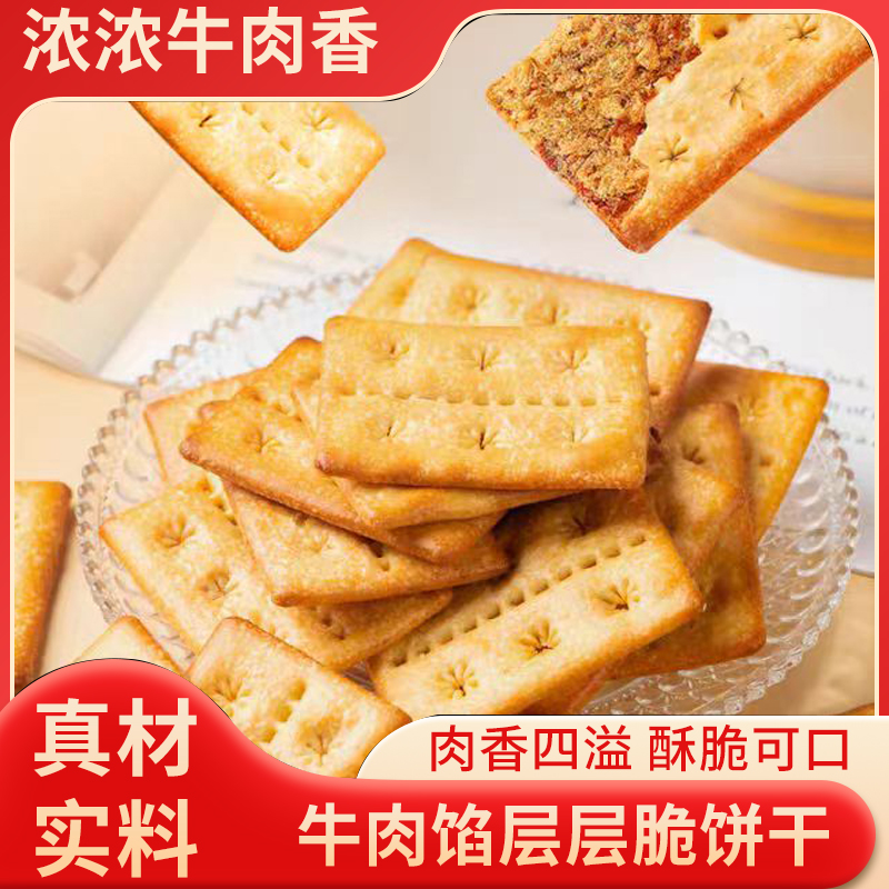 壹得利牛肉馅酥脆饼干薄脆早餐办公室零食肉松咸味小吃