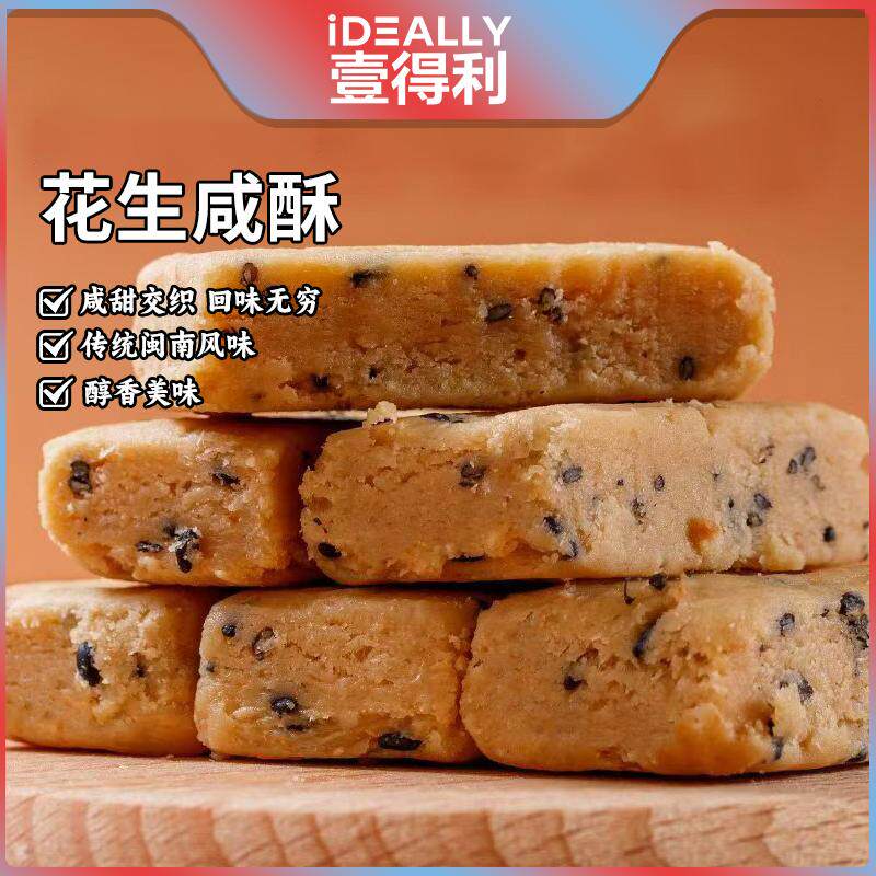 壹得利花生咸酥闽南特产古早味咸甜交织入口即化糕点解馋休闲零食