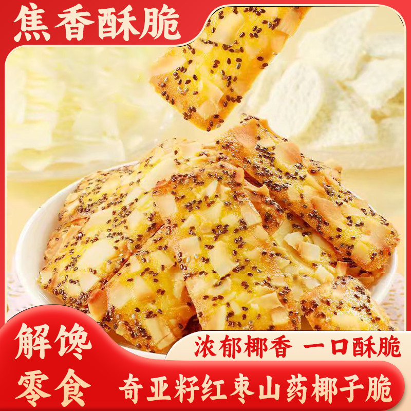 奇亚籽椰子脆片椰子片薄脆饼干红枣山药薄饼单独包装小吃零食