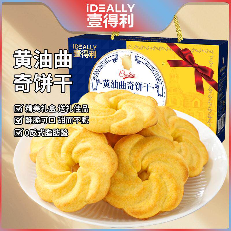 壹得利丹麦风味彩箱包装皇家黄油曲奇饼干年货送礼礼盒解馋小零食