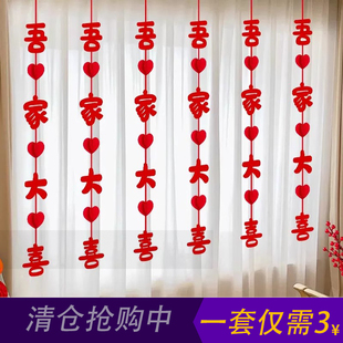 饰婚礼新房男方女方卧室客厅拉花吊坠套装 婚房布置结婚窗帘挂饰装