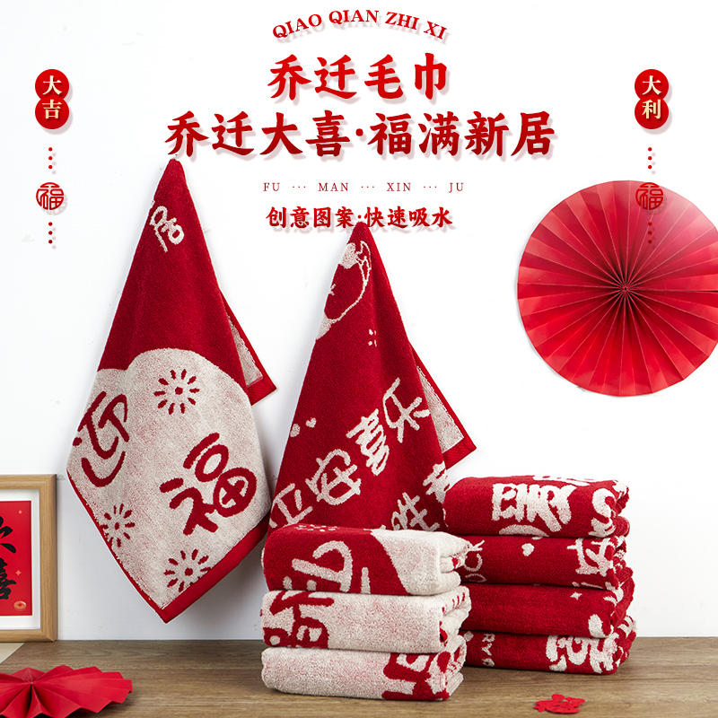 乔迁毛巾暖居之喜柔软吸水不易掉毛喜庆面巾新居宅洗脸巾用品大全