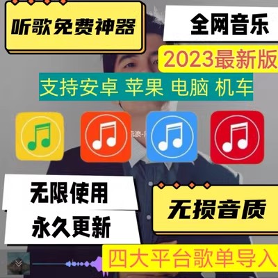 永久免费听会员音乐软件app神器下载无损mp3歌曲安卓电脑播放器