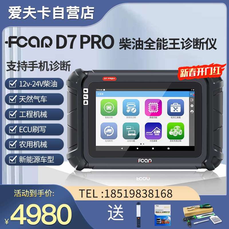 正品爱夫卡D7PRO柴油诊断仪发动机f7s故障解码器obd蓝牙电脑检测