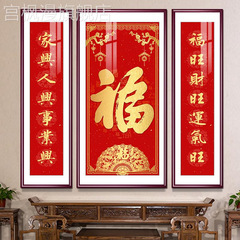 福字挂画中堂画中式客厅别墅喜庆福禄寿农村堂屋贺寿乔迁装饰壁画
