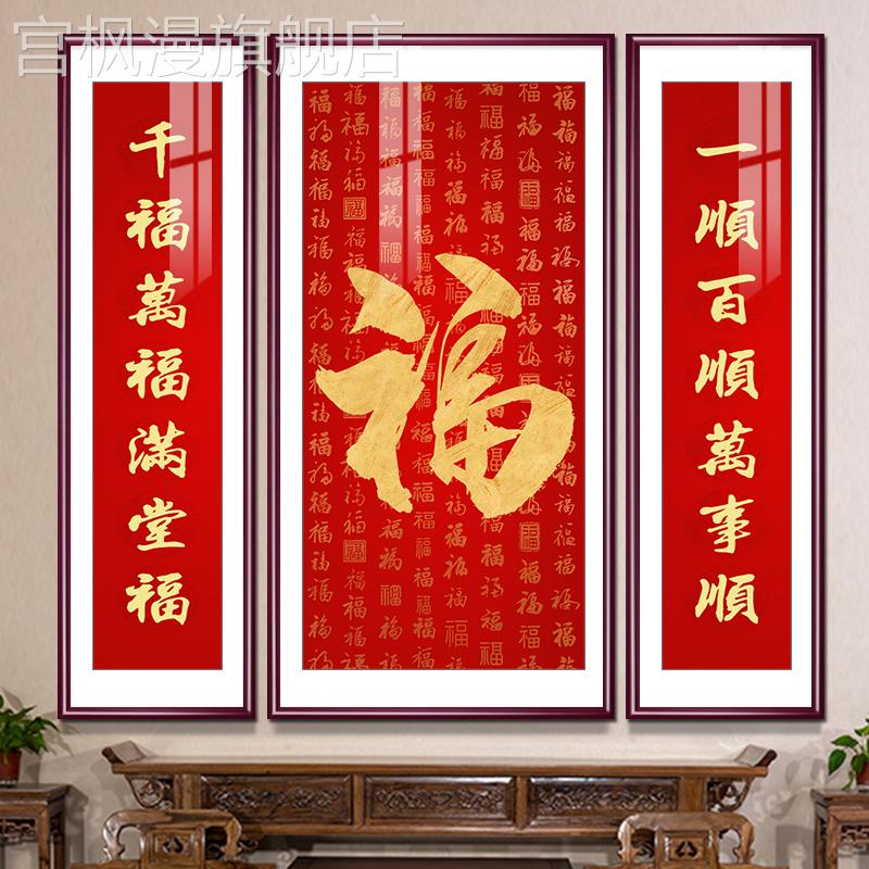 中堂画福字字画喜庆中式客厅装饰画沙发背景墙挂画堂屋对联大壁画