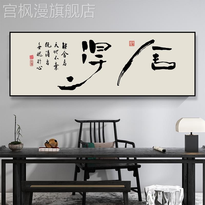 新中式晶瓷装饰画客厅书法字画书房办公室背景墙挂画舍得励志壁画图片